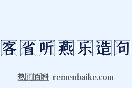 客省听燕乐造句是什么意思的图片